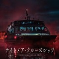 ハウステンボス、本物のクルーズ船を密室ホラー化 逃げ場なしの海上で恐怖体験 画像