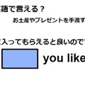 英語で「気に入ってもらえたらよいのですが」は何て言う？