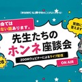 【中学受験】栄光・浅野・本郷など難関中が登壇「先生たちのホンネ座談会」全7回 画像