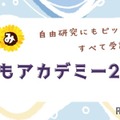 【夏休み2026】世論調査や医療体験も、駒澤大「こどもアカデミー」小中高生募集 画像