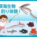 深海生物釣り体験！