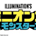 『ミニオンズ＆モンスターズ』(C)2026 Universal Studios. All Rights Reserved.