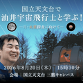 【夏休み2026】油井宇宙飛行士と学ぶ「月・火星探査に向けて」8/20 画像