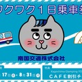 【夏休み2026】南国交通、小中学生限定の1日乗車券…my routeで200円から 画像