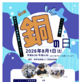 【夏休み2026】小中学生向け「銅の日」イベント8/1… 科学技術館 画像