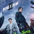 アン・ボヒョン×チョン・ウンチェ『財閥 x 刑事』シーズン2、8月7日配信開始　ポスタービジュアル＆予告編公開 画像