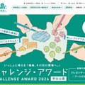 福島の復興と未来を創造、中高大対象アワード11/15まで募集 画像