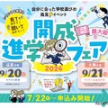 【中学受験】【高校受験】近畿最大級「開成進学フェア」滋賀＆大阪9月開催 画像