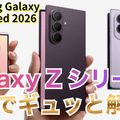 【動画】5分で解説！サムスンの「Galaxy Z Fold 8」「Fold 8 Ultra」「Flip 8」 画像