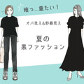 「うわ、暑苦しいっ！」今年こそやめたい夏のオバ見え黒コーデ 画像