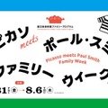 国立新美術館「ピカソmeets ポール・スミス ファミリーウィーク」