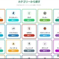 カテゴリー検索の画面