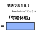英語で「有休休暇」は何て言う？ 画像