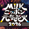 M!LKの楽曲とドローンが織りなす特別演出