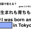 英語で「生まれも育ちも」は何て言う？