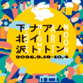 下北沢で約100の企画が街に灯る「ムーンアートナイト下北沢2026」9月18日から10月4日まで開催