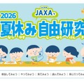2026夏休みJAXAで自由研究