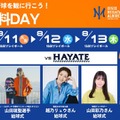 【夏休み2026】プロ野球観戦が無料、オイシックス新潟が学生招待DAY…8/9・11-13 画像