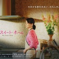 石田ゆり子、WOWOWドラマ初主演 パートナーシャッフルで人生を見つめ直す“アラ還群像劇”【マイ・スイート・ホーム】 画像
