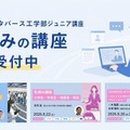 【夏休み2026】東大メタバース工学部、生成AIなどジュニア講座6選 画像