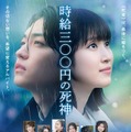 なにわ男子・西畑大吾＆福本莉子主演「時給三〇〇円の死神」主題歌はHY 雨に打たれるポスタービジュアル＆予告映像解禁 画像