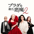 『プラダを着た悪魔２』ディズニープラス見放題8月7日から！ “新たなバイブル”がおうち時間を煌めかせる 画像