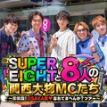 SUPER EIGHT、カンテレ特番タイトル解禁 “8人の関西大物MC”登場「長く続けてよかった」 画像