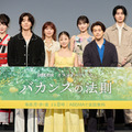 「バカンスの法則」プレミアイベント（C）AbemaTV, Inc.