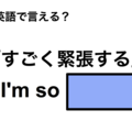 英語で「すごく緊張する」は何て言う？ 画像