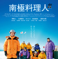 堺雅人主演『南極料理人』4Kリマスター版が11月公開決定　ファン投票で1位獲得 画像