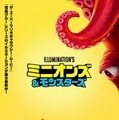 『ミニオンズ&モンスターズ』© illumination Entertainment and Universal Studios. All Rights Reserved.