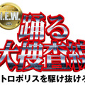 『踊る大捜査線 N.E.W. メトロポリスを駆け抜けろ!』©2026フジテレビジョン BSフジ ビー・エー・シー