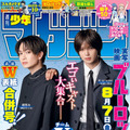 実写『ブルーロック』綱啓永＆Kの“裏表紙”、高橋文哉らグラビア公開　「週刊少年マガジン」36.37合併号発売中 画像