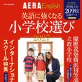 AERA English特別号『英語に強くなる小学校選び2027』
