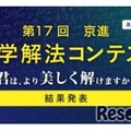 第17回「京進 数学解法コンテスト」