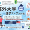 海外大学進学フェア、大阪・東京で9月…担当者と個別相談 画像