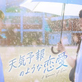 「天気予報のような恋愛~A Breeze of Love~」(C)WHYNOT MEDIA Co., Ltd