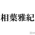 相葉雅紀、冠ラジオ番組終了へ 今後も「ラジオや文化放送さんと一緒に何かやりたい」9月いっぱいで25年の歴史に幕 画像