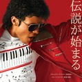 『Michael/マイケル』®, TM & © 2026 Lions Gate Entertainment Inc. All Rights Reserved.
