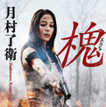 原作書影:月村了衛「槐(エンジュ)」(光文社文庫刊)