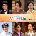 芳根京子＆本田響矢「めおと日和」小関裕太・小宮璃央ら10人の続投キャスト解禁 手つなぎ新ビジュアルも【コメント】 画像