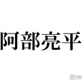 Snow Man阿部亮平、ファイナンシャルプランナー2級に合格「努力の塊」「尊敬しかない」反響相次ぐ 画像