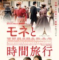 『モネと時間旅行』© STUDIOCANAL - COLOURS OF TIME - CE QUI ME MEUT - Emmanuelle Jacobson-Roques