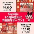 「スガキヤ」関東地域に2店舗連続オープン（提供画像）