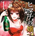 原作書影:茅原クレセ「ヒマチの嬢王」(小学館「裏少年サンデーコミックス」刊)