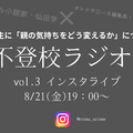 【８月21日19時～】不登校ラジオ＃３「不登校の子を持つ親」ができればこの境地に至りたい「寄り添い」、どう完成させる？
