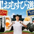ファミマ新作おむすびは“ボリューム”vs“具だくさん”で勝負 大谷翔平がCM出演「熱闘！おむすび選手権」開催 画像