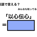 英語で「以心伝心」は何て言う？