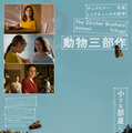 スイスの双子映画作家・チュルヒャー兄弟「動物三部作」10月30日公開　日本版ビジュアル＆予告編 画像