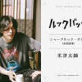 米津玄師、出口夏希＆蒔田彩珠W主演「ルックバック」友情演奏で参加 本編1シーンで印象的なギターの音色 画像